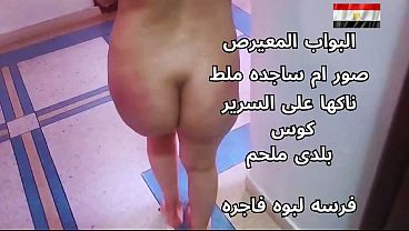 سكس عربي شرموطة مصرية نار تتناك على السرير مثيرة جدا