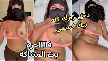 سكس عربي حار، كنت مع صاحبتي بالنقاب، وجوزها يطالع في طيزي، خلع العباية في الأوضة، شاف كسي، قفز عليا، ناكني، يخرب بيتك أنت واخد إيه.